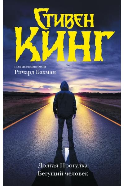 Кинг Стивен: Долгая Прогулка. Бегущий человек