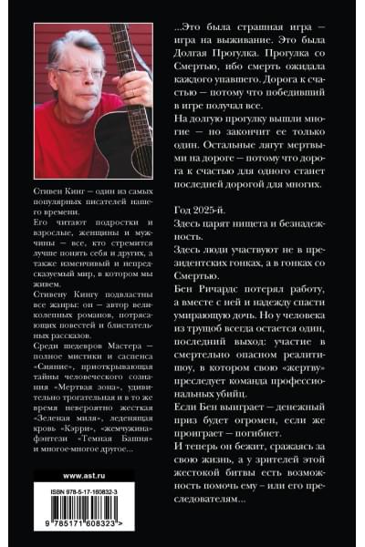 Кинг Стивен: Долгая Прогулка. Бегущий человек
