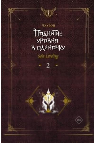 Чхугон: Поднятие уровня в одиночку. Solo Leveling. Книга 2