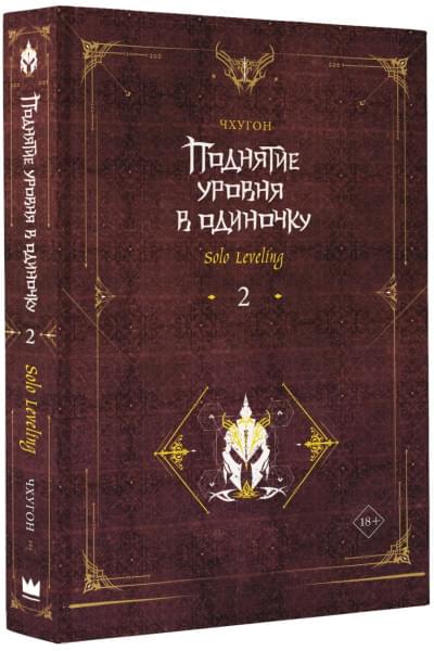 Чхугон: Поднятие уровня в одиночку. Solo Leveling. Книга 2