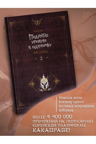 Чхугон: Поднятие уровня в одиночку. Solo Leveling. Книга 2