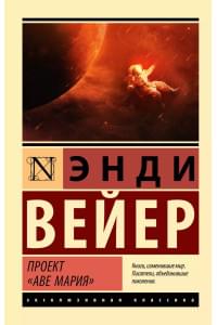 Проект "Аве Мария": роман