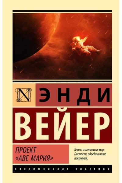 Энди Вейер: Проект 