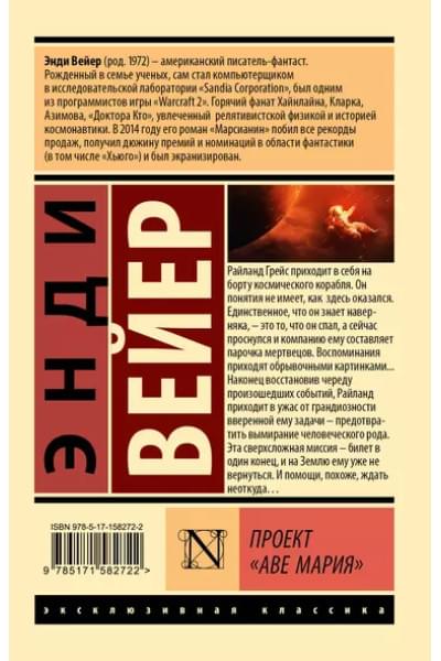 Энди Вейер: Проект 
