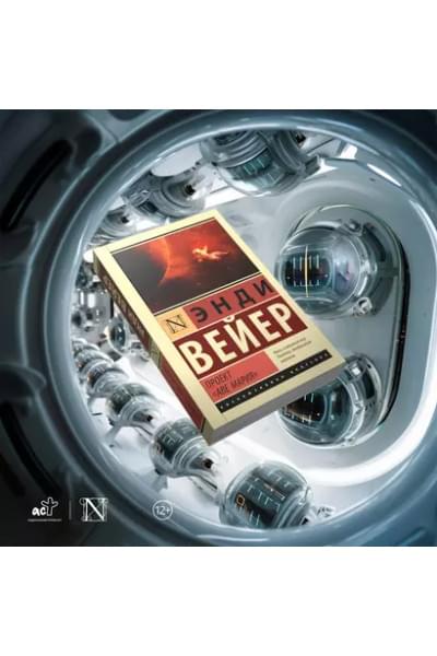 Энди Вейер: Проект 