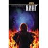 Кинг Стивен: Воспламеняющая