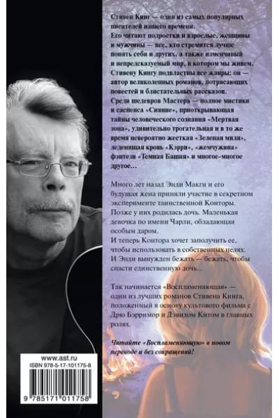 Кинг Стивен: Воспламеняющая