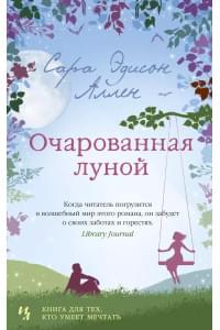 Очарованная луной