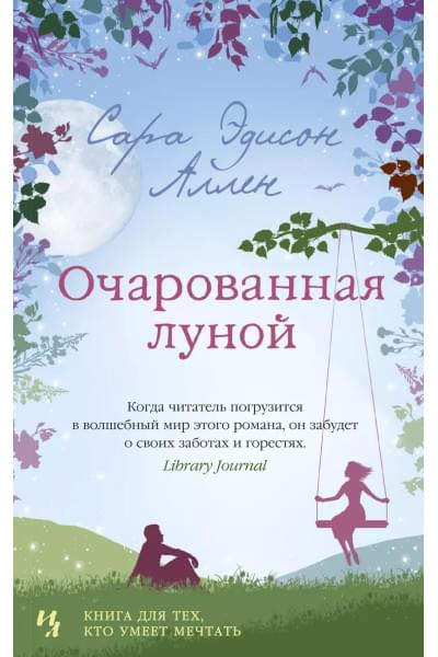 Очарованная луной