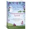 Очарованная луной