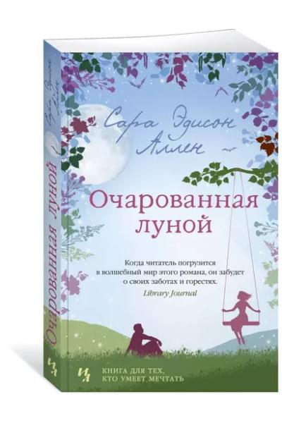 Очарованная луной