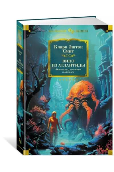 Вино из Атлантиды. Фантазии, кошмары и миражи