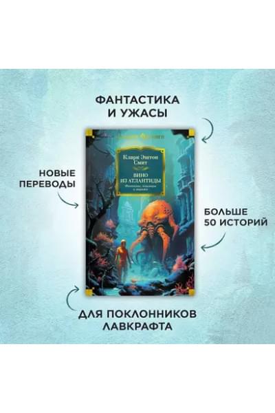 Вино из Атлантиды. Фантазии, кошмары и миражи