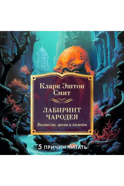 Вино из Атлантиды. Фантазии, кошмары и миражи