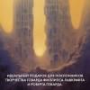 Вино из Атлантиды. Фантазии, кошмары и миражи
