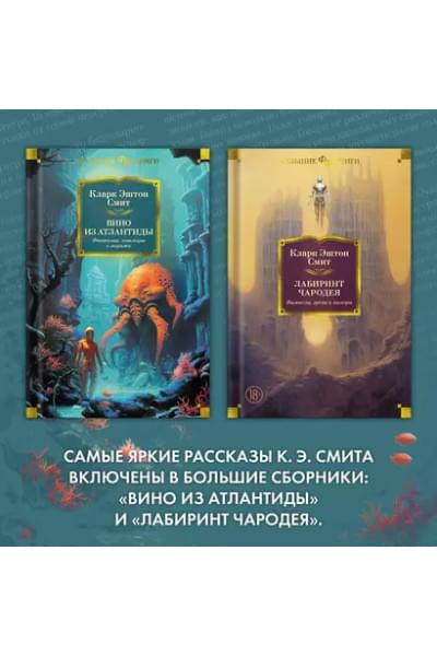 Вино из Атлантиды. Фантазии, кошмары и миражи