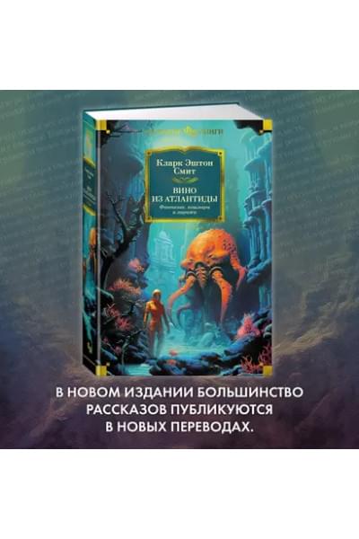 Вино из Атлантиды. Фантазии, кошмары и миражи