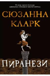 Пиранези