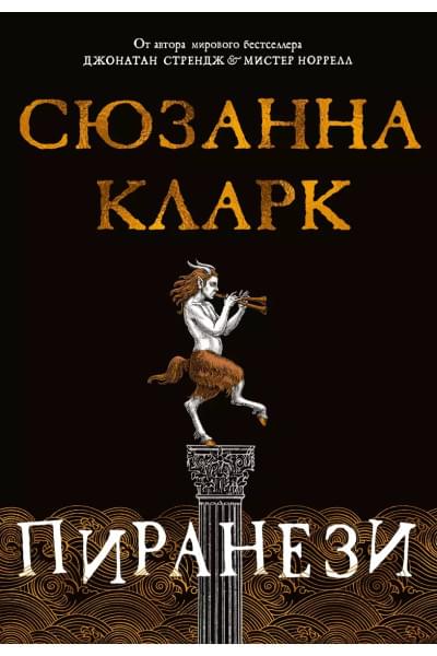 Кларк Сюзанна: Пиранези
