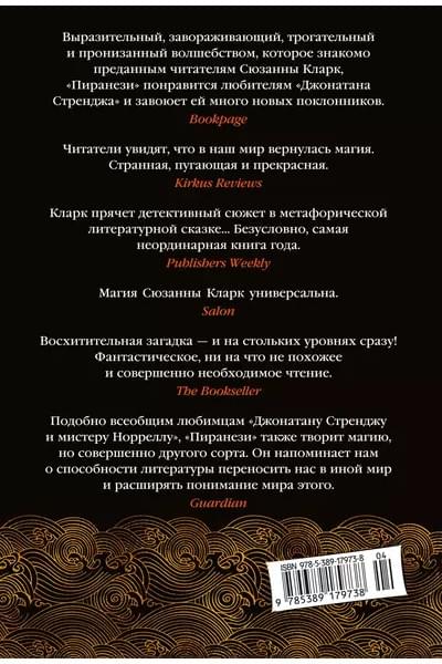 Кларк Сюзанна: Пиранези