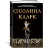 Кларк Сюзанна: Пиранези
