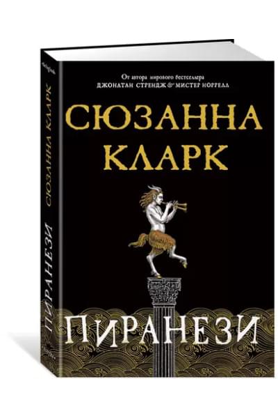 Кларк Сюзанна: Пиранези