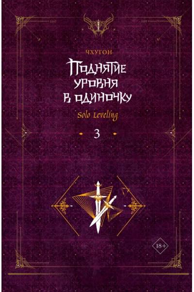 Чхугон: Поднятие уровня в одиночку. Solo Leveling. Книга 3