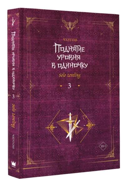 Чхугон: Поднятие уровня в одиночку. Solo Leveling. Книга 3