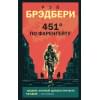 Брэдбери Рэй: 451 по Фаренгейту