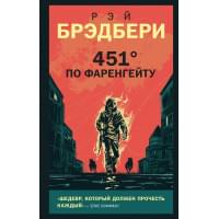 451 по Фаренгейту
