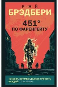 451 по Фаренгейту