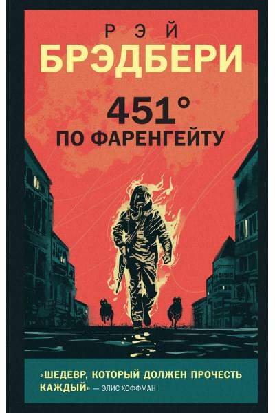 Брэдбери Рэй: 451 по Фаренгейту