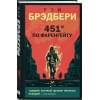 Брэдбери Рэй: 451 по Фаренгейту