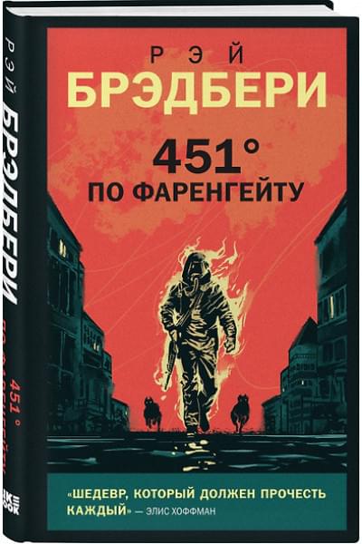Брэдбери Рэй: 451 по Фаренгейту