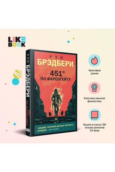 Брэдбери Рэй: 451 по Фаренгейту