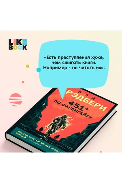 Брэдбери Рэй: 451 по Фаренгейту