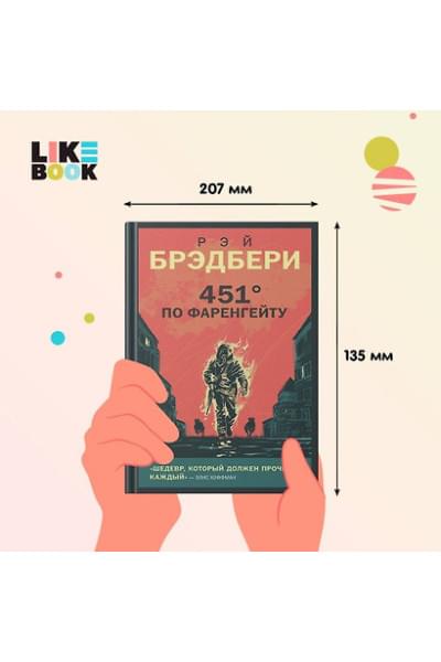 Брэдбери Рэй: 451 по Фаренгейту