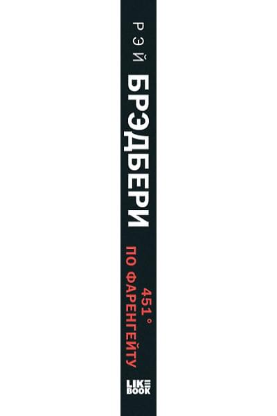 Брэдбери Рэй: 451 по Фаренгейту