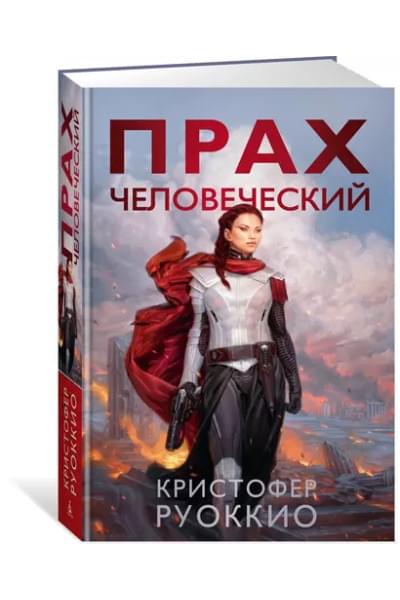 Прах человеческий