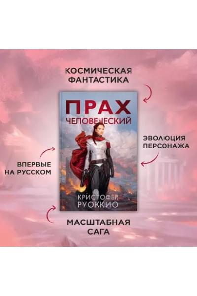 Прах человеческий