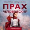 Прах человеческий