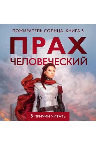 Прах человеческий