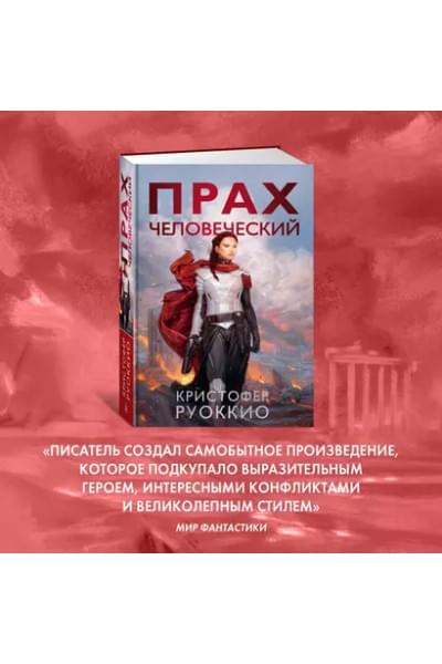 Прах человеческий