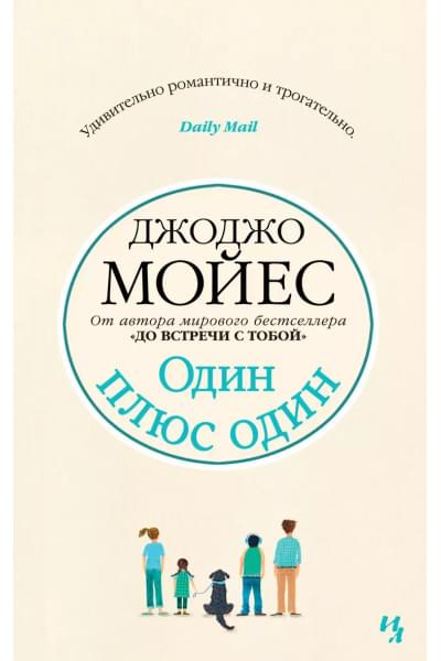 Мойес Джоджо: Один плюс один