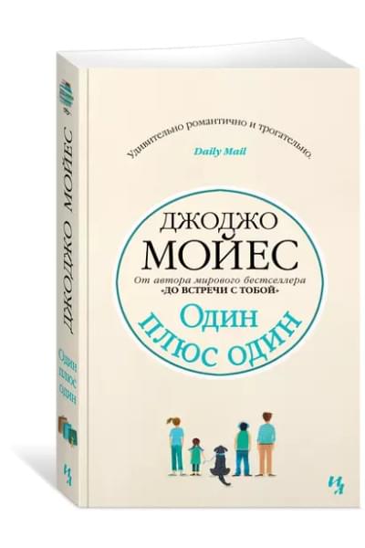 Мойес Джоджо: Один плюс один