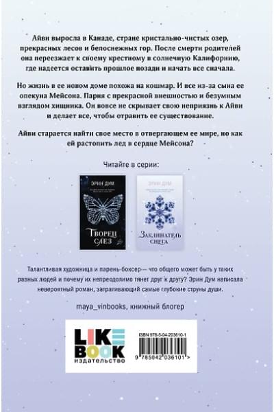 Дум Эрин: Заклинатель снега