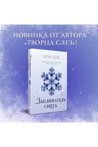 Дум Эрин: Заклинатель снега