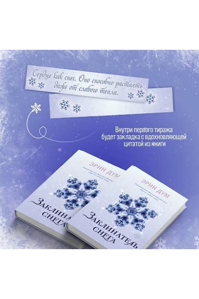 Дум Эрин: Заклинатель снега