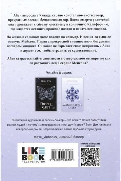 Дум Эрин: Заклинатель снега