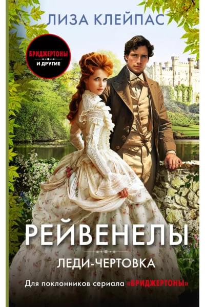 Клейпас Лиза: Леди-чертовка